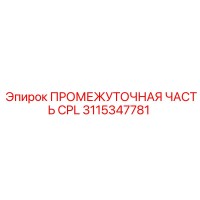 3115347781 ПРОМЕЖУТОЧНАЯ ЧАСТЬ CPL Epiroc