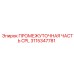 Гидравлический угловой адаптер Epiroc артикул 3115347781