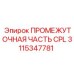 Гидравлический угловой адаптер Epiroc артикул 3115347781
