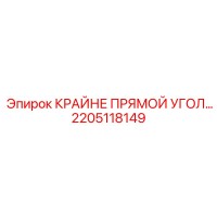2205118149 КРАЙНЕ ПРЯМОЙ УГОЛ Epiroc