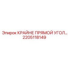 2205118149 КРАЙНЕ ПРЯМОЙ УГОЛ Epiroc