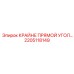 2205118149 КРАЙНЕ ПРЯМОЙ УГОЛ Epiroc