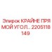 2205118149 КРАЙНЕ ПРЯМОЙ УГОЛ Epiroc