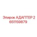 Топливный угловой адаптер Epiroc 2651159879