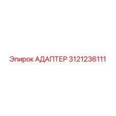3121236111 АДАПТЕР Epiroc