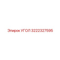 3222327595 УГОЛ Epiroc