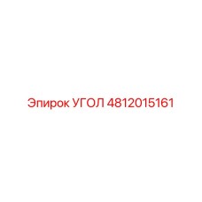4812015161 УГОЛ Epiroc