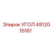 4812015161 УГОЛ Epiroc