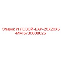 5730008025 УГЛОВОЙ-БАР-20X20X5-ММ Epiroc