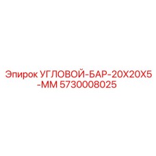 5730008025 УГЛОВОЙ-БАР-20X20X5-ММ Epiroc