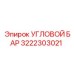 Оригинальный угловой элемент Epiroc 3222303021