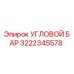 Оригинальный угловой бар Epiroc 3222345578