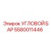 Угловой стержень Epiroc артикул 5580011446