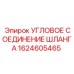 1624605465 Угловое соединение шланга Epiroc