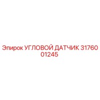 3176001245 Угловой датчик Epiroc