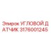 Оригинальный угловой датчик Epiroc артикул 3176001245