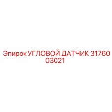 3176003021 Угловой датчик Epiroc
