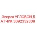 Датчик угла наклона Epiroc артикул 3092332339