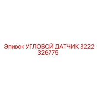 3222326775 УГЛОВОЙ ДАТЧИК Epiroc