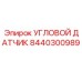 Датчик угла Epiroc артикул 8440300989