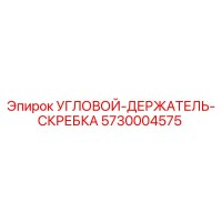 5730004575 УГЛОВОЙ-ДЕРЖАТЕЛЬ-СКРЕБКА Epiroc