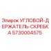 Фото углового держателя скребка 5730004575 для буровой техники Epiroc