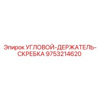 9753214620 Угловой Держатель Скребка Epiroc