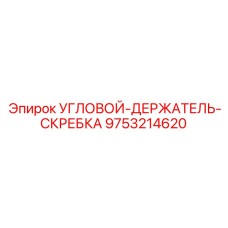 9753214620 Угловой Держатель Скребка Epiroc