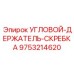 Держатель скребка Epiroc 9753214620 угловой конструкции