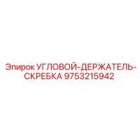 9753215942 УГЛОВОЙ-ДЕРЖАТЕЛЬ-СКРЕБКА Epiroc