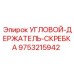 Оригинальный угловой кронштейн для скребковых систем Epiroc