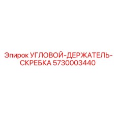 Оригинальный держатель скребка Epiroc артикул 5730003440
