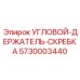 Оригинальный держатель скребка Epiroc артикул 5730003440