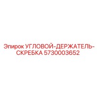 5730003652 УГЛОВОЙ-ДЕРЖАТЕЛЬ-СКРЕБКА Epiroc