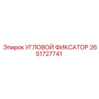 2651727741 УГЛОВОЙ ФИКСАТОР Epiroc