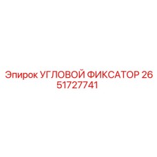 Фото запасной части УГЛОВОЙ ФИКСАТОР Epiroc с номером 2651727741
