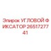 Фото запасной части УГЛОВОЙ ФИКСАТОР Epiroc с номером 2651727741