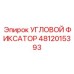 Механизм фиксации 4812015393 производства Epiroc