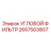 Оригинальный угловой фильтр 2657503807 от Epiroc