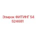 54524681 ФИТИНГ Epiroc