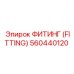 560440120 ФИТИНГ (FITTING) Epiroc