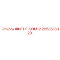 2658518320 ФИТНГ-90М12 Epiroc