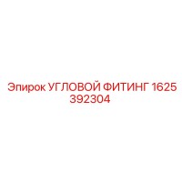 1625392304 УГЛОВОЙ ФИТИНГ Epiroc