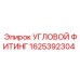 1625392304 УГЛОВОЙ ФИТИНГ Epiroc