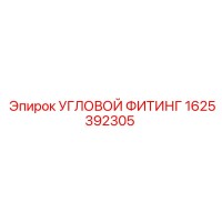 1625392305 УГЛОВОЙ ФИТИНГ Epiroc