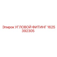 1625392305 УГЛОВОЙ ФИТИНГ Epiroc