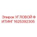 1625392305 УГЛОВОЙ ФИТИНГ Epiroc