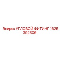 1625392306 УГЛОВОЙ ФИТИНГ Epiroc