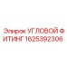 1625392306 УГЛОВОЙ ФИТИНГ Epiroc