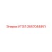 Фитинг системы смазки УГОЛ 2657044851 производства Epiroc